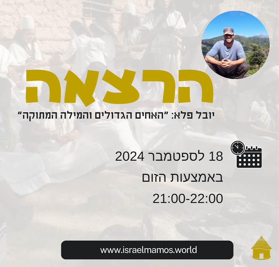 יובל פלא: האחים הגדולים והמילה המתוקה