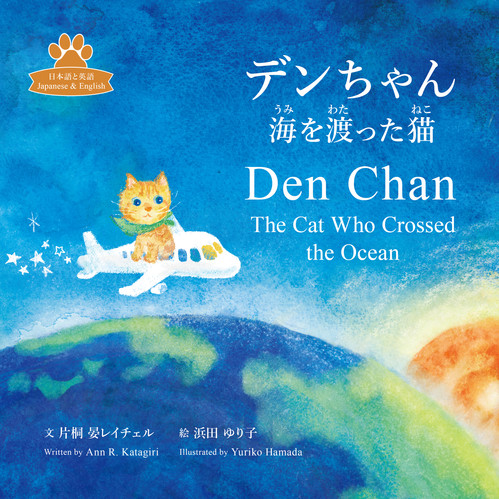 JPN/ENG, 日英) デンちゃん 海を渡った猫・Den Chan The Cat Who