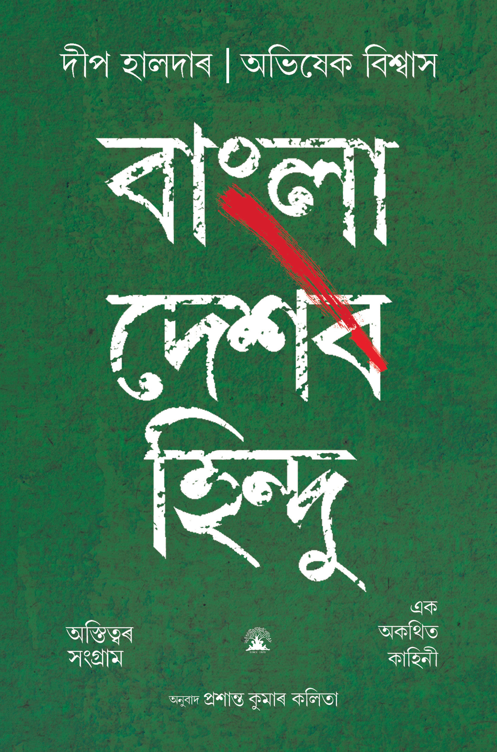 Bangladeshor Hindu-An Assamese Translation of Being Hindu In Bangladesh