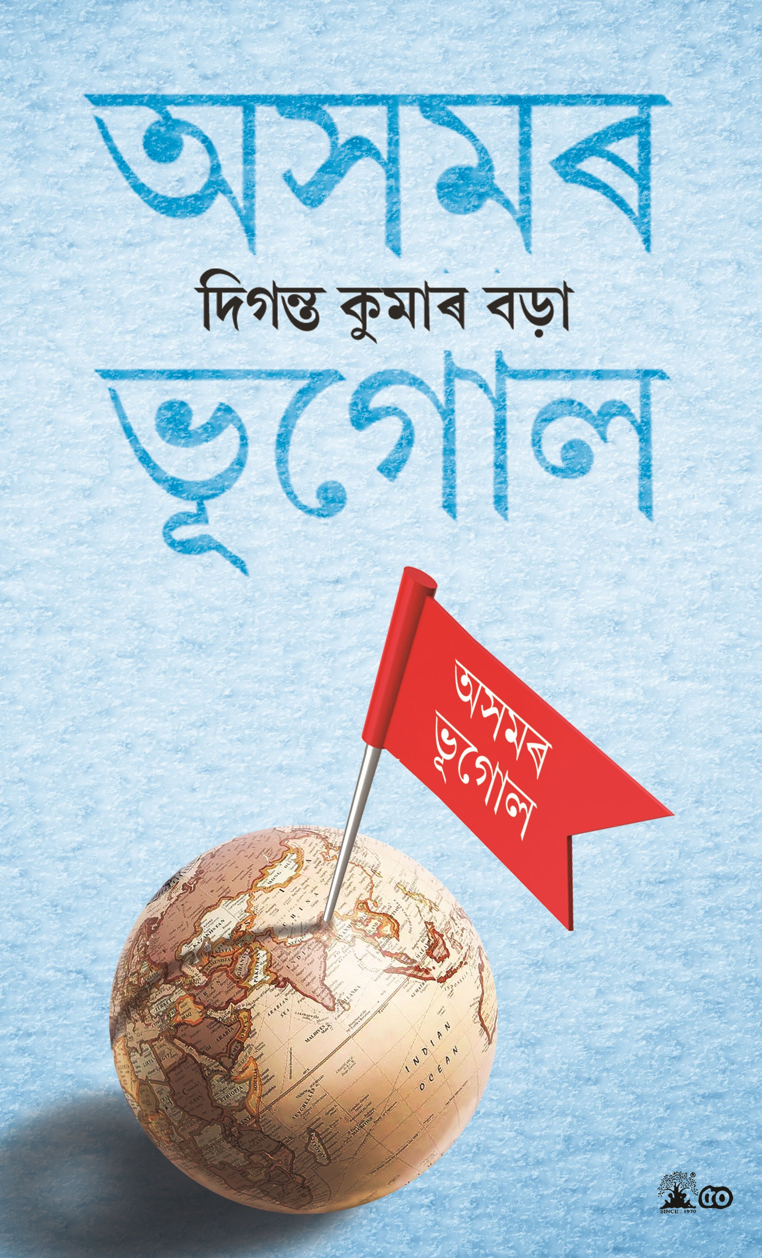 Asomor Bhugol