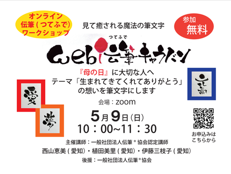 5月9日「母の日」web伝筆キャラバン