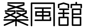 桑風舘.gif