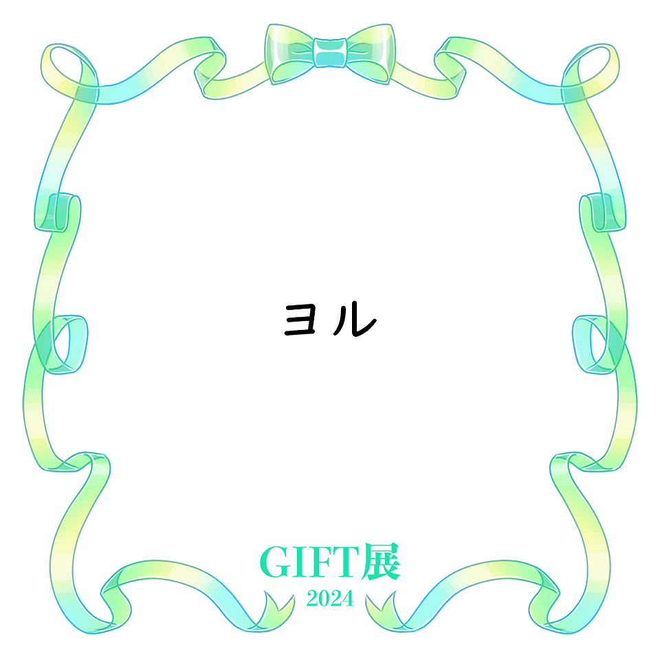 ヨル