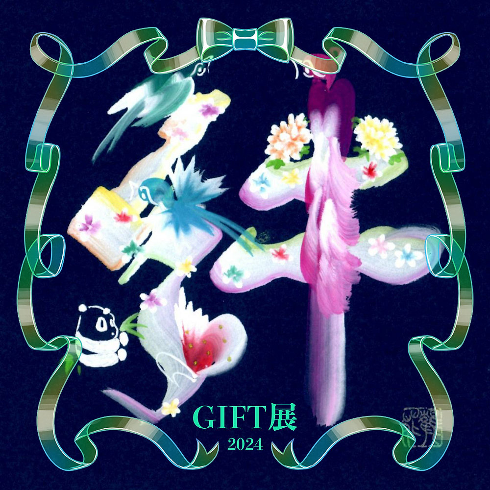 鶴花 in GIFT2024