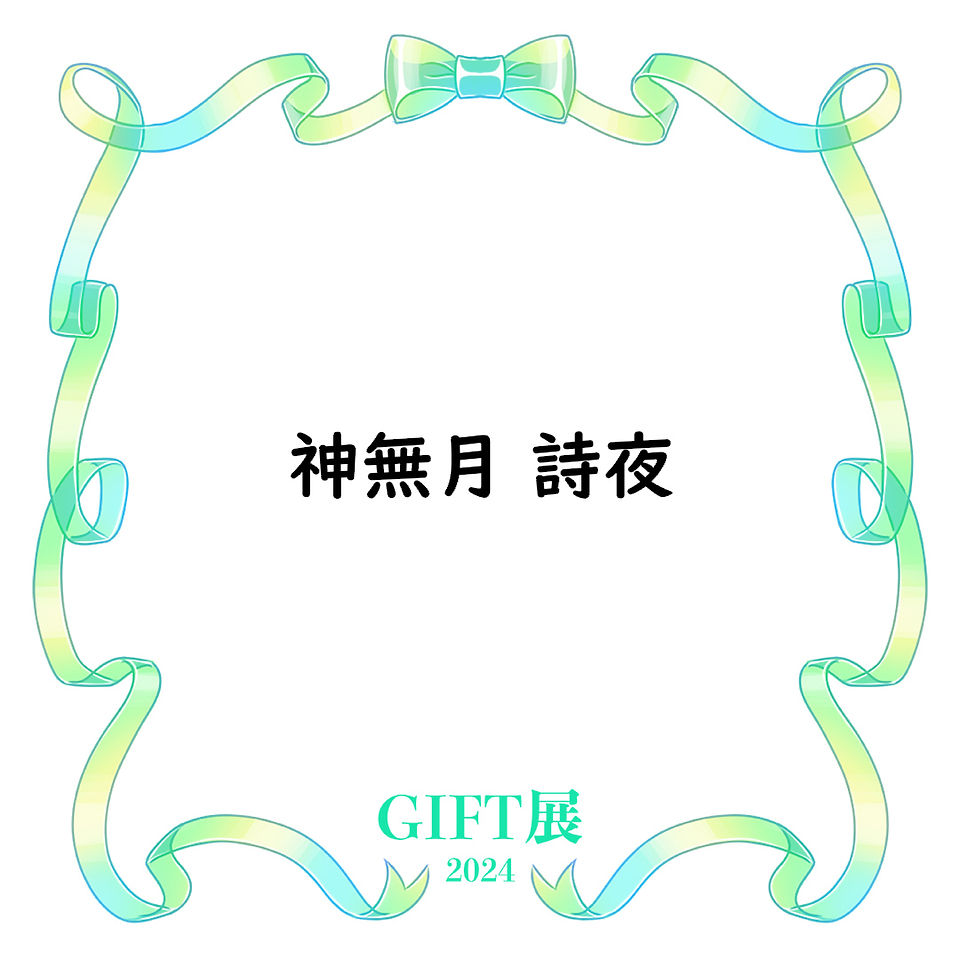 神無月 詩夜