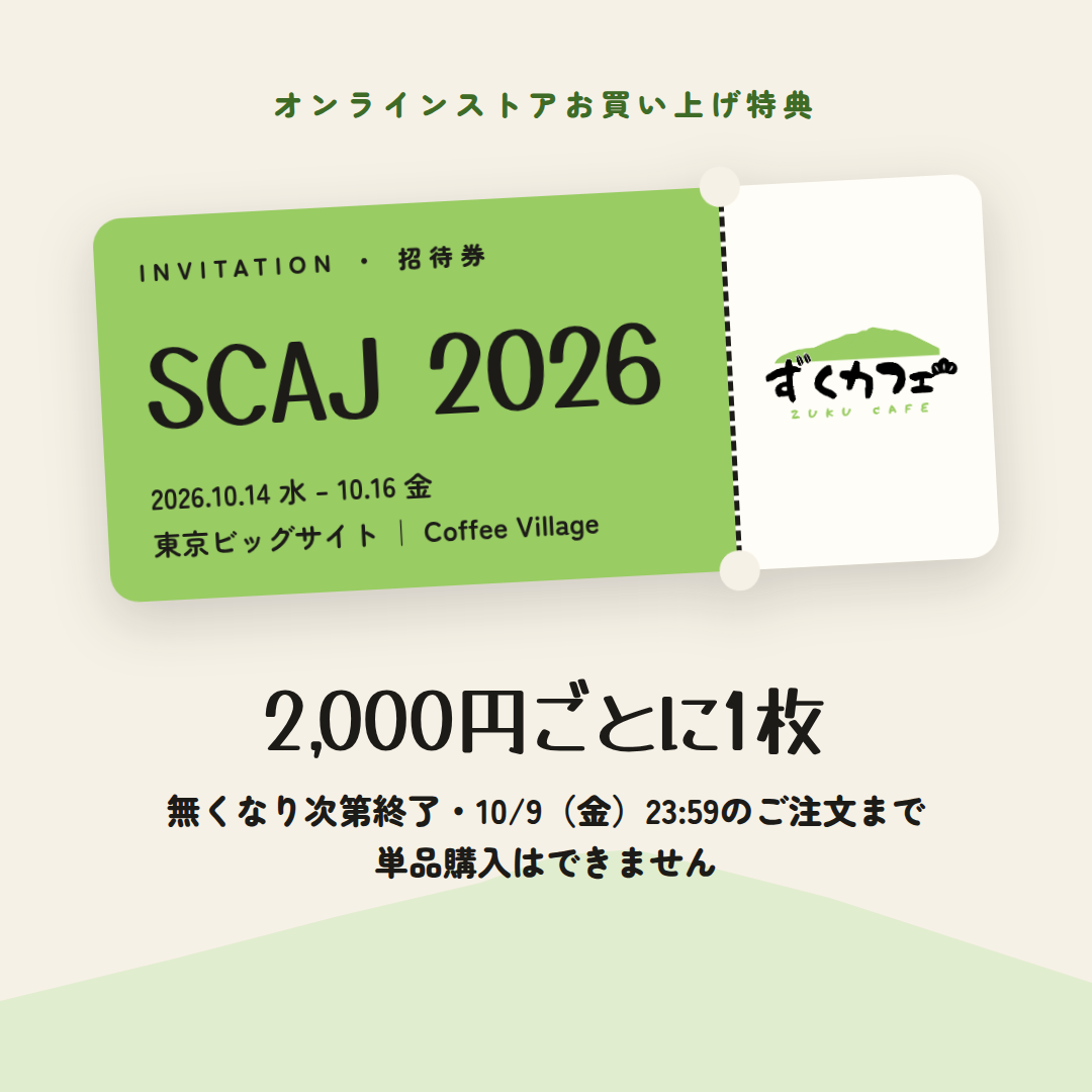 SCAJ 2026 無料ご招待券【2,000円ごとに1枚・単品購入不可】