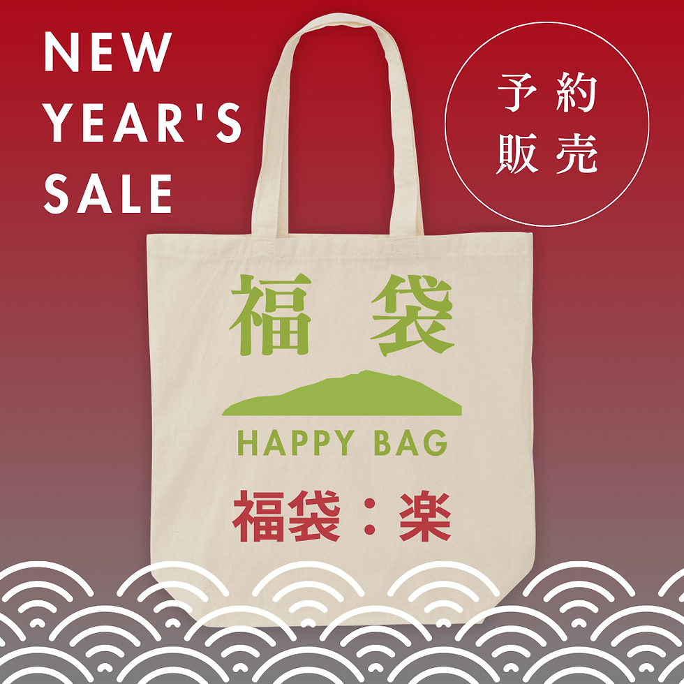 【予約販売】福袋:楽(らく)