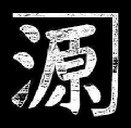 渡辺源四郎商店