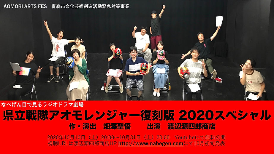 アオモレンジャー宣伝画像.jpeg