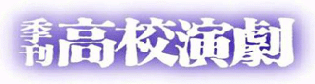 季刊高校�演劇