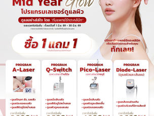 ❤𝗣𝗥𝗢𝗠𝗢𝗧𝗜𝗢𝗡❤ Mid Year Glow #รักตะคลินิก "โปรแกรมเลเซอร์ดูแลผิว" ซื้อ 1 แถม 1 เริ่มแล้ววันนี้...ถึง 30 มิ.ย. 69