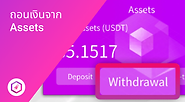 การถอนเงินจากAssets.png