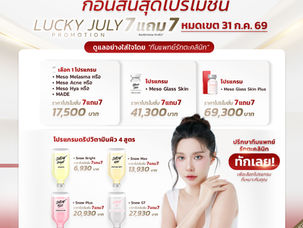 5 วันสุดท้าย! โปรโมชั่นดูแลผิว Ultra Smooth~ สิทธิพิเศษ 𝗟𝘂𝗰𝗸𝘆 𝗝𝘂𝗹𝘆 ซื้อ 7 แถม 7 | รักตะคลินิก❤