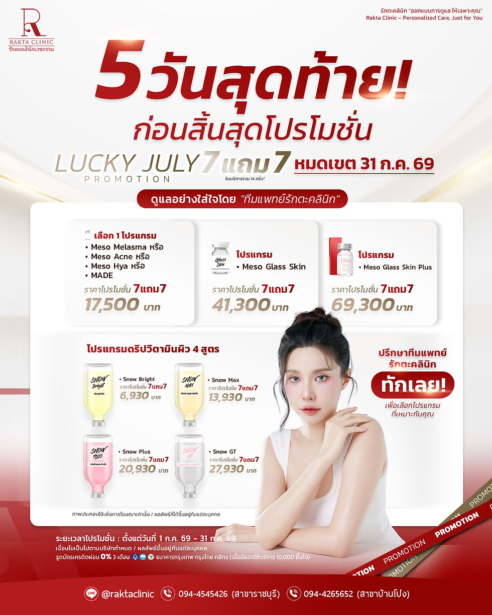 5 วันสุดท้าย! โปรโมชั่นดูแลผิว Ultra Smooth~ สิทธิพิเศษ 𝗟𝘂𝗰𝗸𝘆 𝗝𝘂𝗹𝘆 ซื้อ 7 แถม 7 | รักตะคลินิก❤