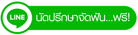 ปรึกษาจัดฟัน คลินิกรวมทันตแพทย์มหาชัย คลินิกรวมทันตแพทรีเทนเนอร์ ทำฟันปลอมมหาชัย - ปวดฟัน - ทำฟันเด็กมหาชัย - ฟอกสีฟัน