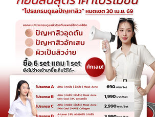 ⏰3 วันสุดท้าย! ก่อนสิ้นสุด 𝗣𝗥𝗢𝗠𝗢𝗧𝗜𝗢𝗡 โปรแกรมรักษาสิว สิวอุดตัน | สิวอักเสบ | ผิวเป็นสิวง่าย หมดเขต 30 เม.ย. 69