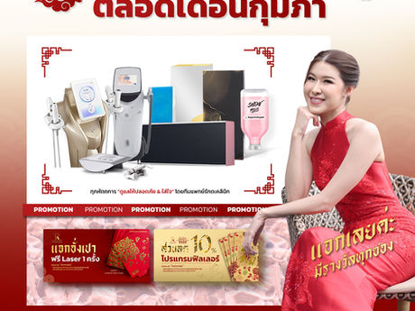 🧧อั่งเปาไม่ได้มีแค่ซองแดง...แต่มี “หน้าใส & ความมั่นใจ” แถมให้ด้วยค่ะ 𝗣𝗥𝗢𝗠𝗢𝗧𝗜𝗢𝗡 รักตะคลินิก แจกอั่งเปาตลอดเดือน ก.พ. 2569