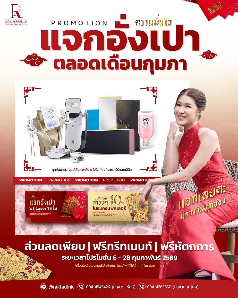 🧧อั่งเปาไม่ได้มีแค่ซองแดง...แต่มี “หน้าใส & ความมั่นใจ” แถมให้ด้วยค่ะ 𝗣𝗥𝗢𝗠𝗢𝗧𝗜𝗢𝗡 รักตะคลินิก แจกอั่งเปาตลอดเดือน ก.พ. 2569