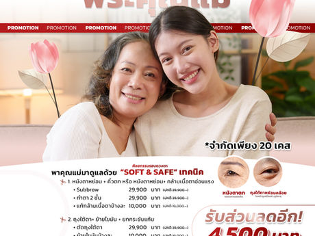 👁โปรโมชั่นดวงตาสดใส ตอบแทน “พระคุณแม่” ศัลยกรรมตา ด้วยเทคนิค Soft & Safe ลดอีกสูงสุด 4,500 บาท *เฉพาะเดือนสิงหาคมนี้