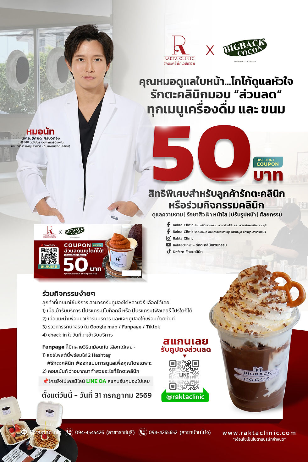 "คุณหมอดูแลใบหน้า...โกโก้ดูแลหัวใจ"🥤🍵🥨 Rakta Clinic x Bigback Cocoa 🔖มอบคูปองส่วนลด 50 บาท วันนี้ – 31 ก.ค. 69