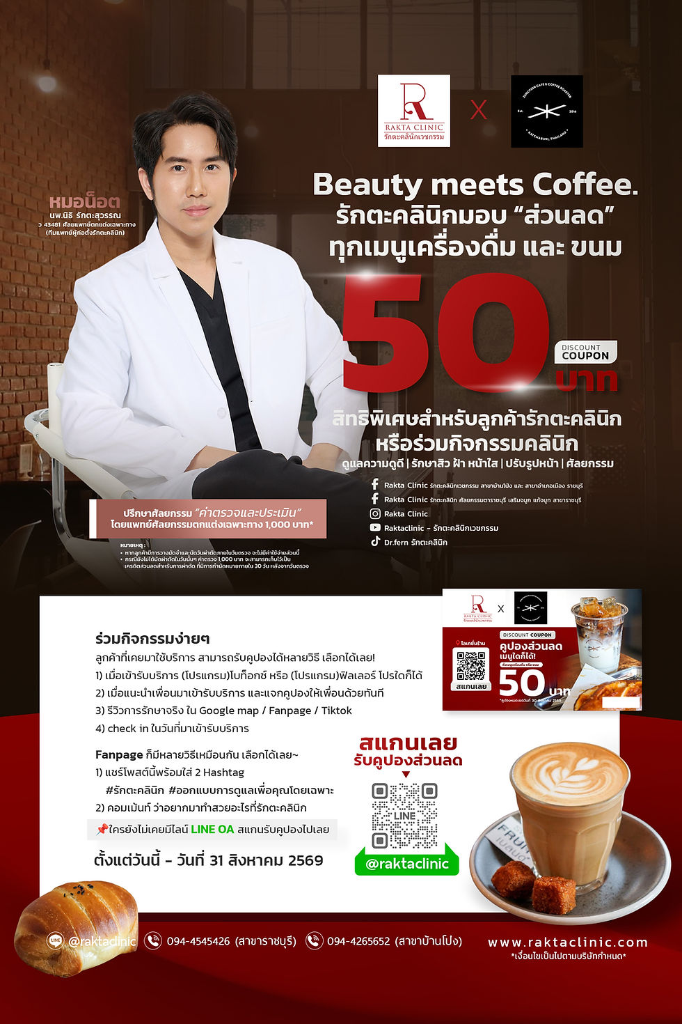 แคมเปญ 𝗥𝗮𝗸𝘁𝗮 𝗖𝗹𝗶𝗻𝗶𝗰 𝘅 𝗝𝘂𝗻𝗰𝘁𝗶𝗼𝗻 𝗖𝗮𝗳𝗲