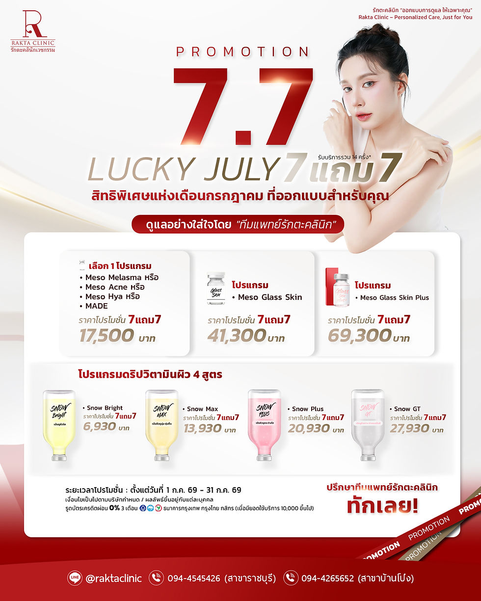 ❤𝗣𝗥𝗢𝗠𝗢𝗧𝗜𝗢𝗡 𝟳.𝟳❤ Lucky July รักตะคลินิก | โปรแกรม ดูแลผิว & ดริปวิตามินผิว 7แถม7* สิทธิพิเศษ ถึง 31 กรกฎาคม เท่านั้น!
