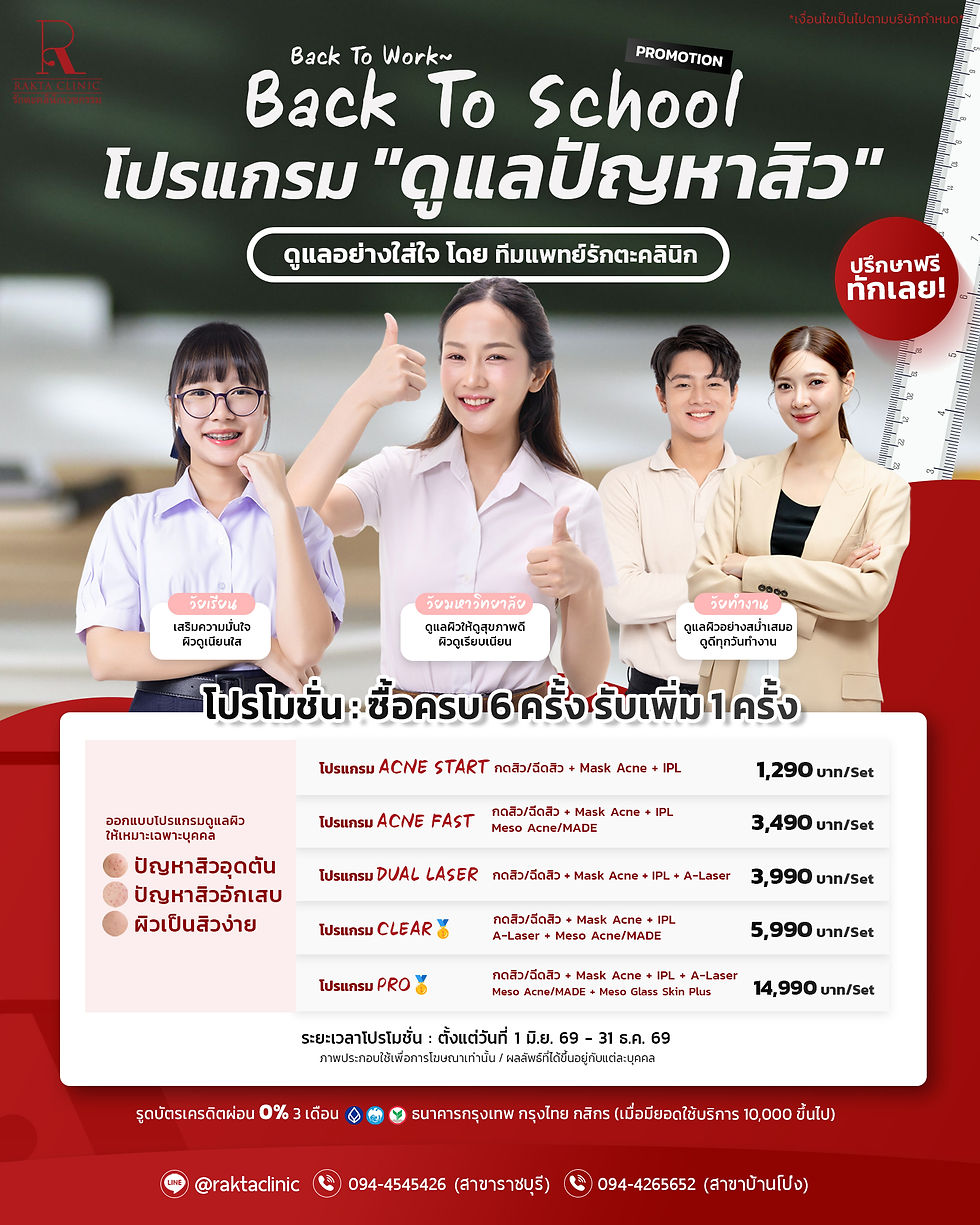 𝗣𝗥𝗢𝗠𝗢𝗧𝗜𝗢𝗡 Back to School & Back to Work โปรแกรม "ดูแลสิวปัญหาสิว" อย่างใส่ใจ...โดย ทีมแพทย์รักตะคลินิก~