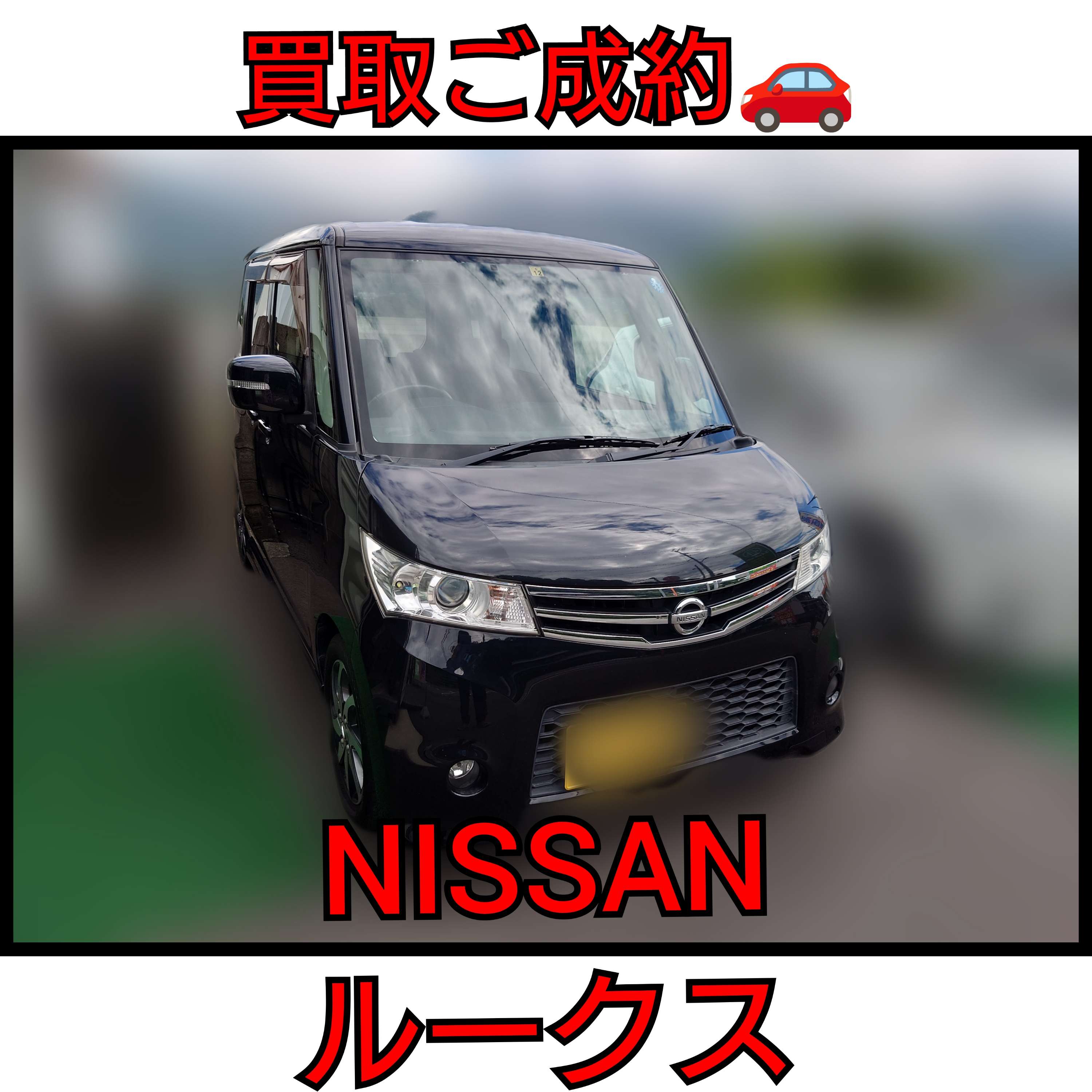 【徳島県三好郡】ニッサン・ルークスハイウェイスター買取ご成約🚗