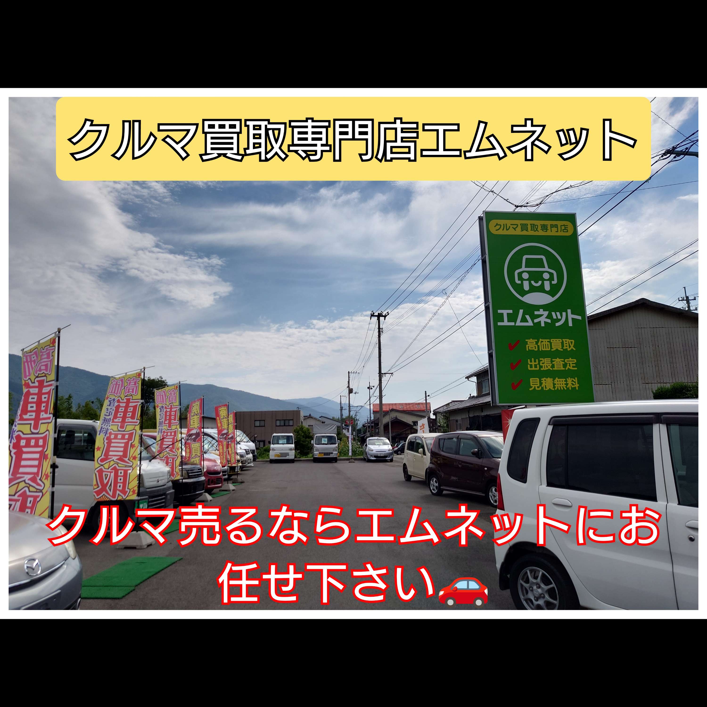 【徳島県三好郡】車買取・車買取ならエムネットにお任せ下さい🚘