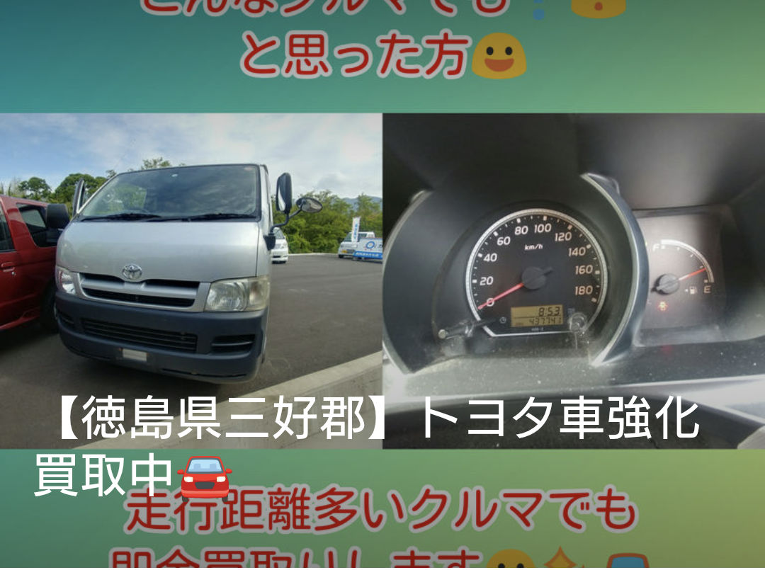 【徳島県三好郡】トヨタ車強化買取中🚘️