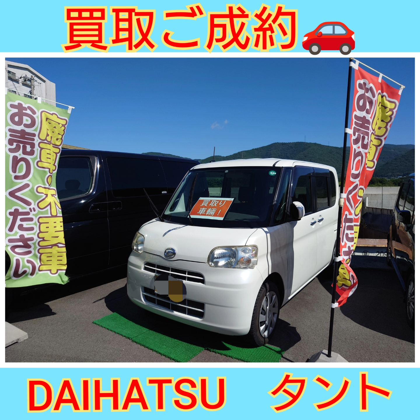 【徳島県三好郡】ダイハツ・タント買取ご成約🚘