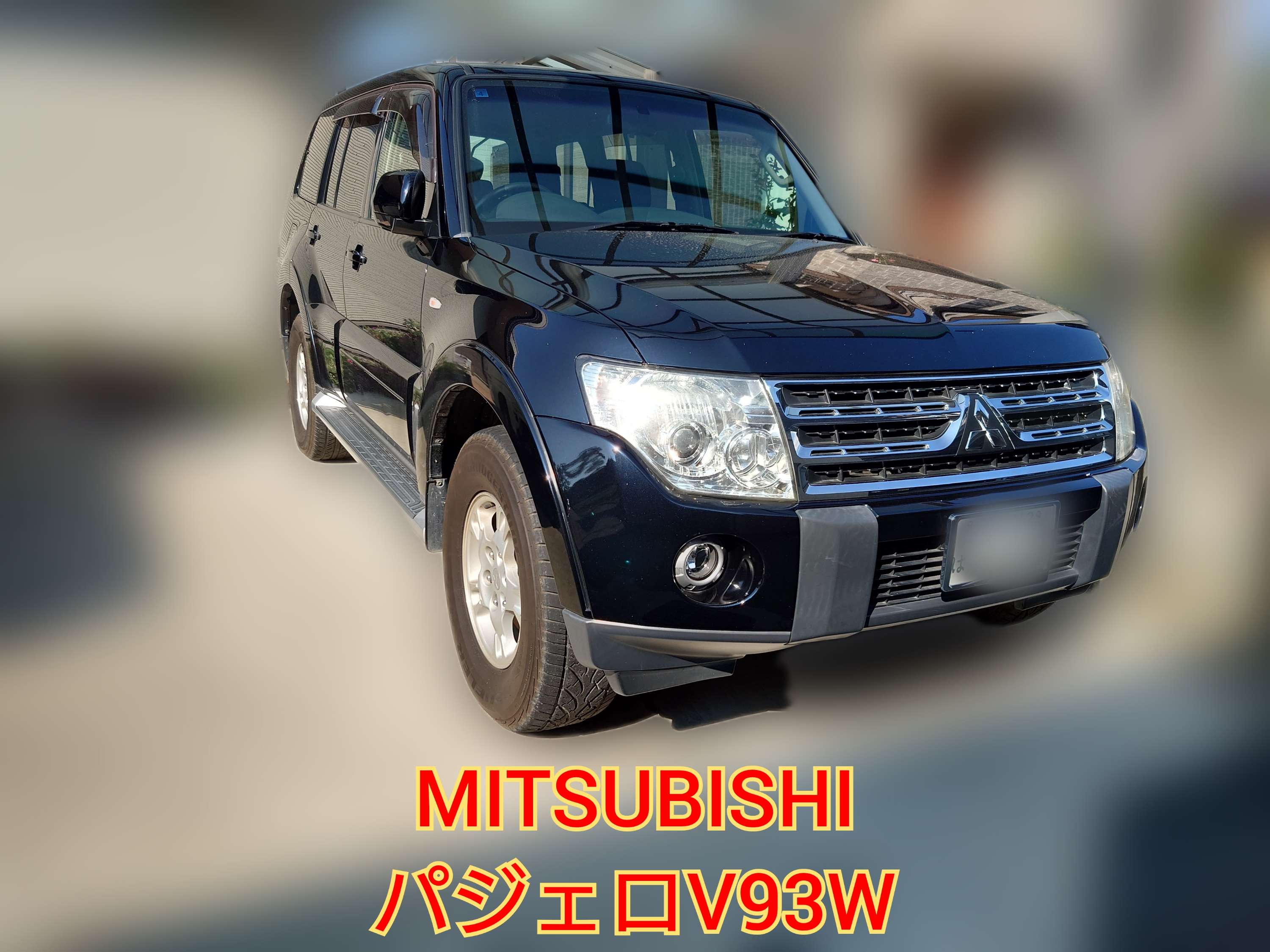 【徳島県三好郡】ミツビシ・パジェロV93WロングGR査定相談より。