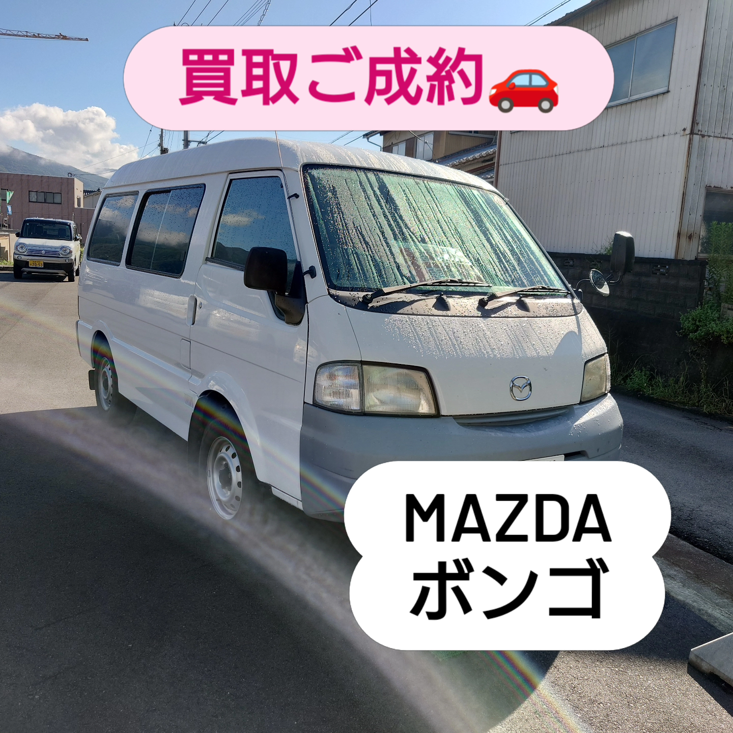 【徳島県三好郡】マツダ・ボンゴ買取ご成約🚘️