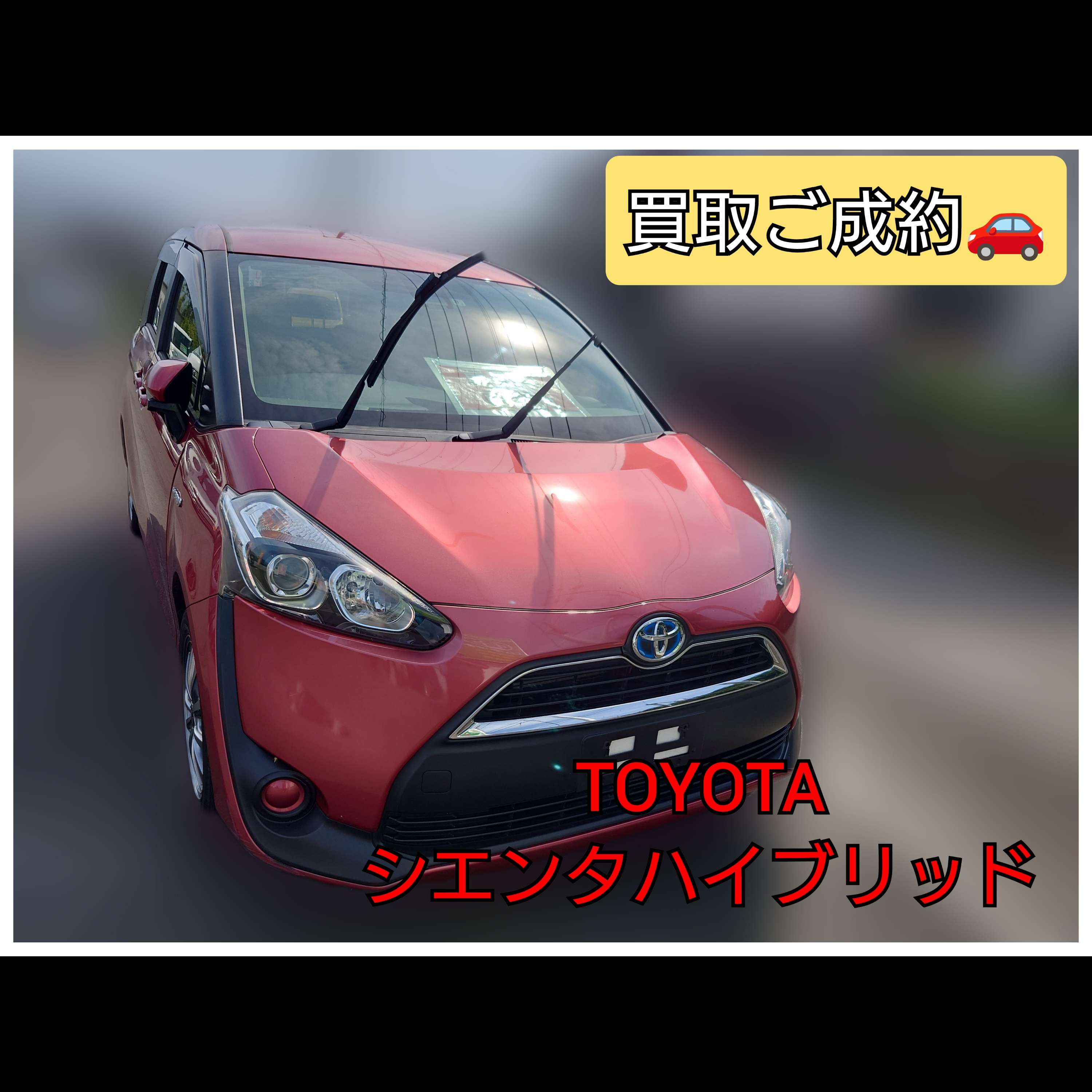【徳島県三好郡エムネット】トヨタ・シエンタHYBRIDを車買取ご成約🚗