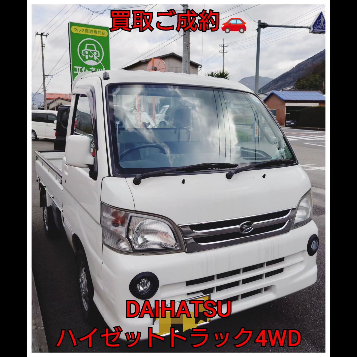 【徳島県三好郡】ダイハツ・ハイゼットトラック4WD買取ご成約❗