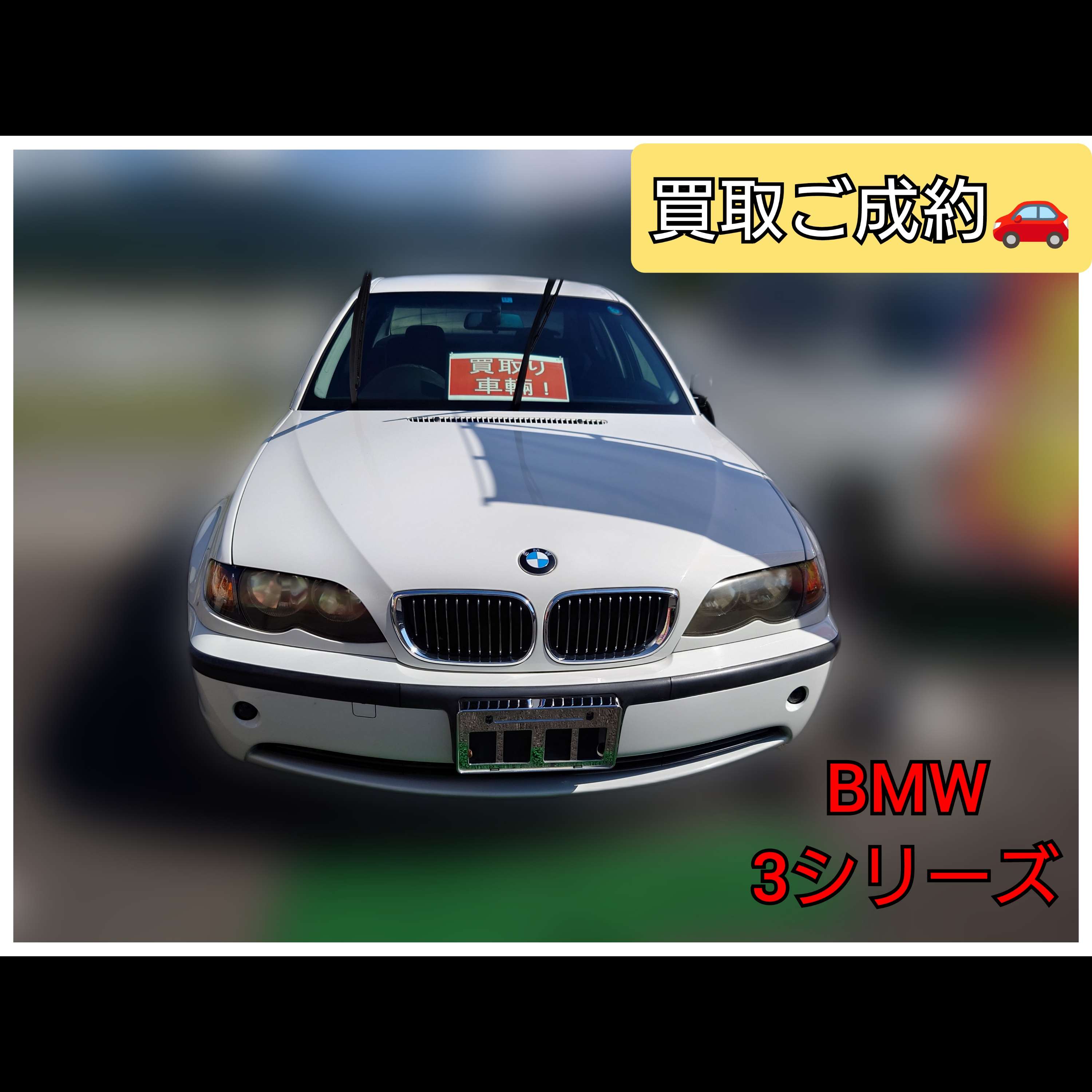 【徳島県三好郡】BMW・3シリーズセダン買取ご成約‼️