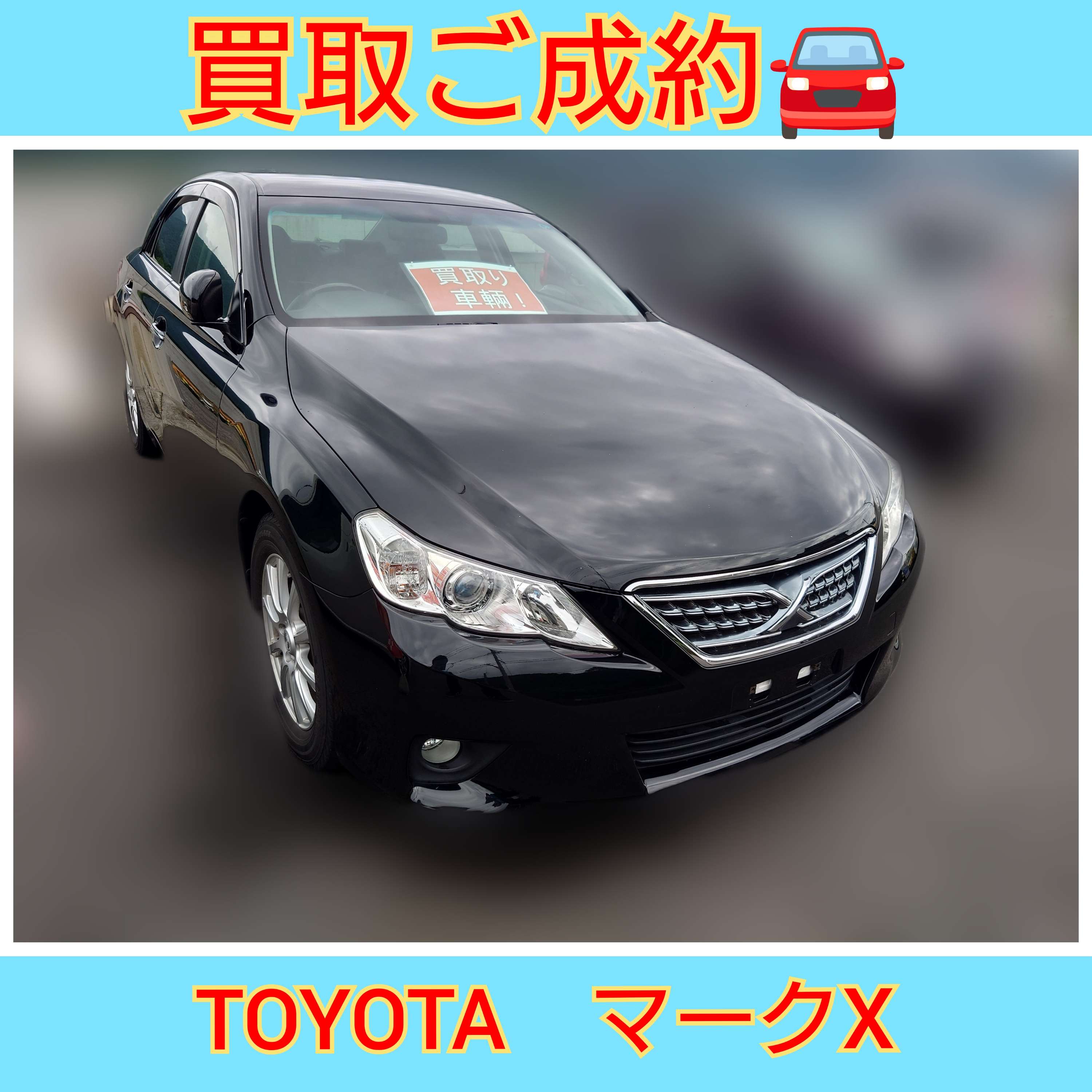 【徳島県三好郡エムネット】トヨタ・マークX車買取ご成約!