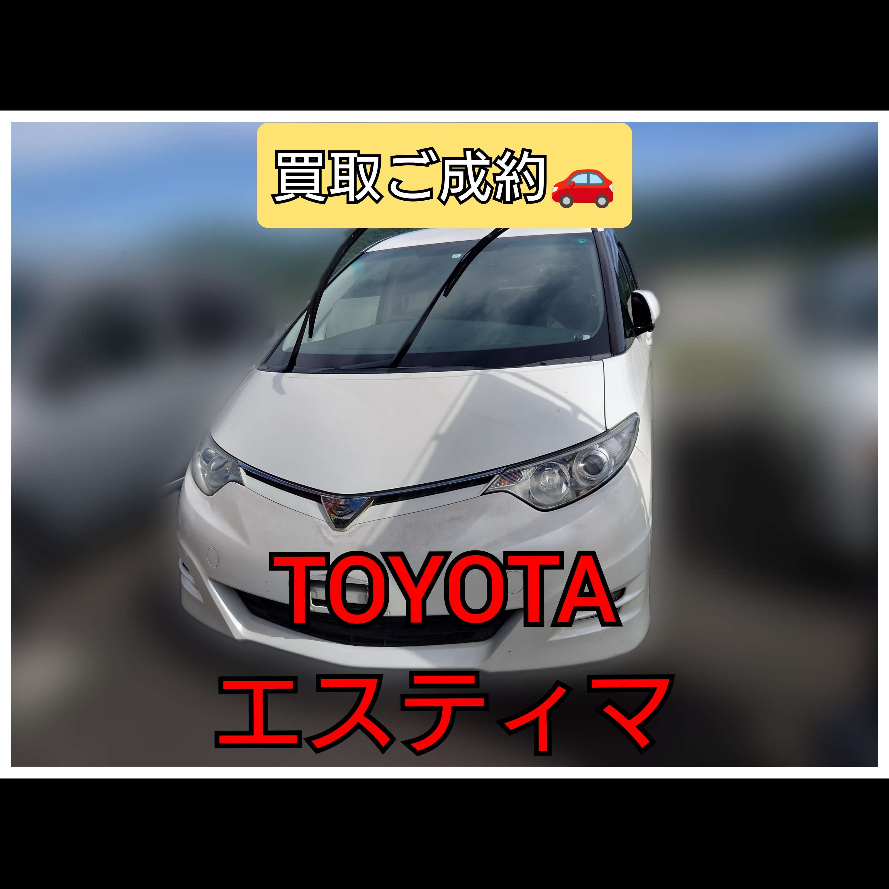 【徳島県三好郡】トヨタ・エスティマ買取ご成約🚗