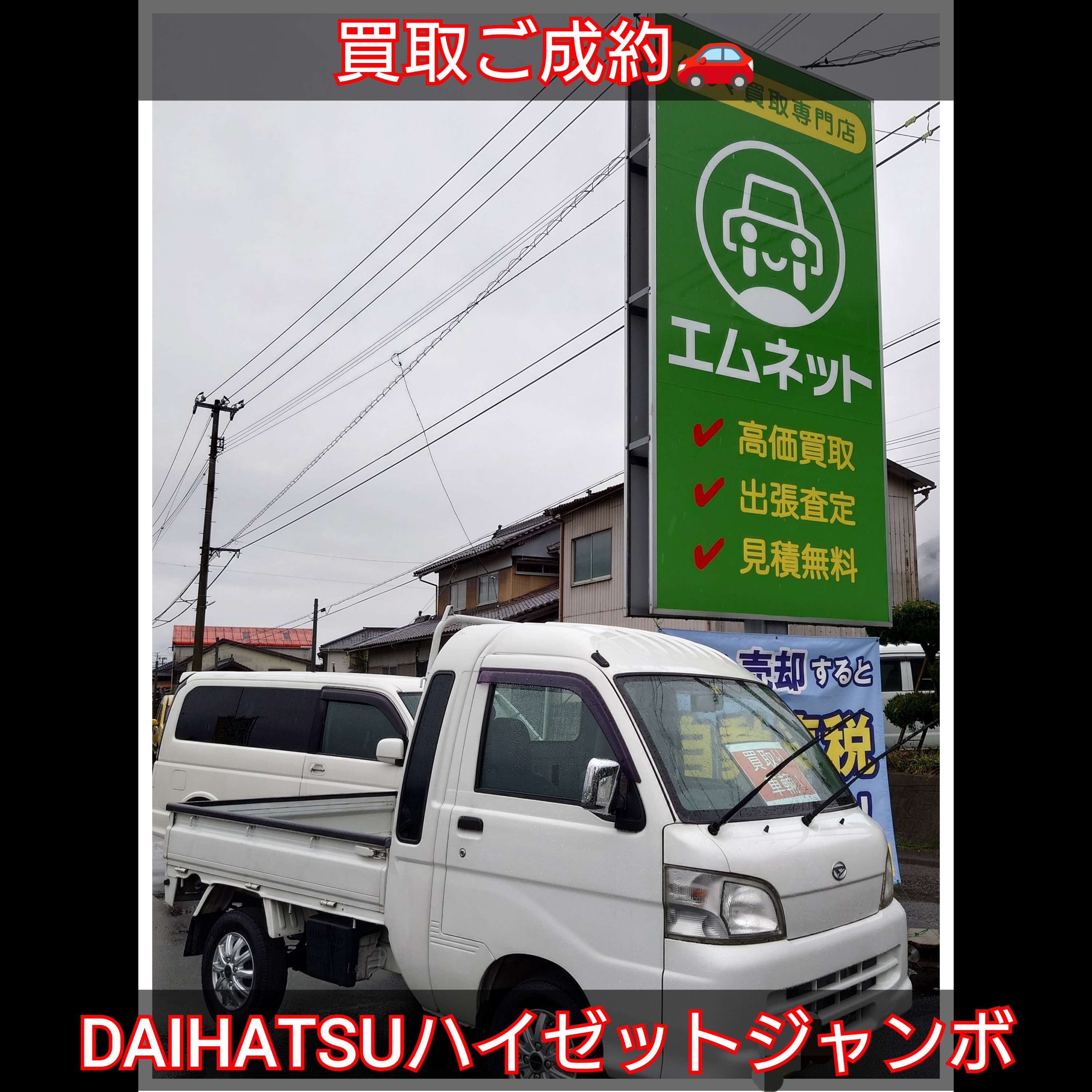 【徳島県三好郡】ダイハツ・ハイゼットトラックジャンボ買取ご成約🚗