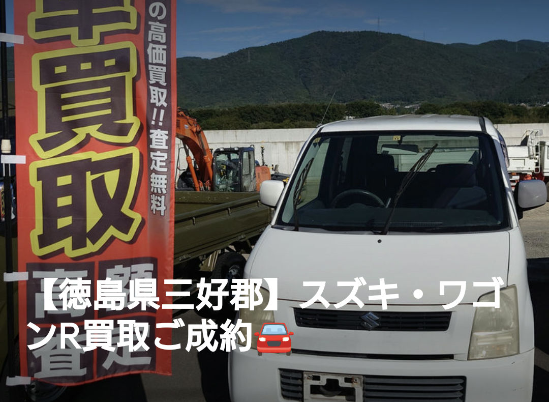 【徳島県三好郡】スズキ・ワゴンR買取ご成約🚘