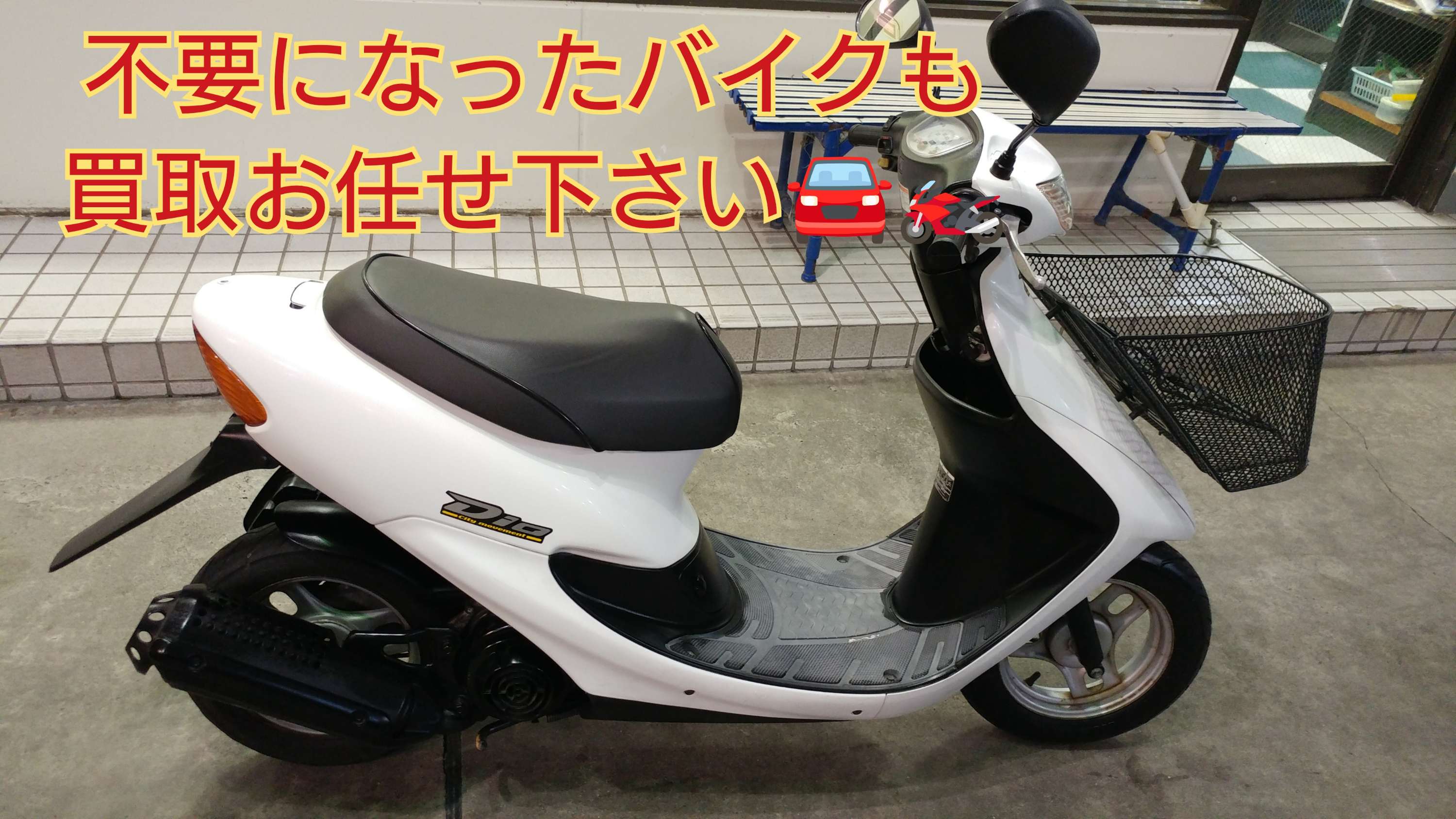 【徳島県三好郡】不要な原付バイク50ccなど買取できます🏍️