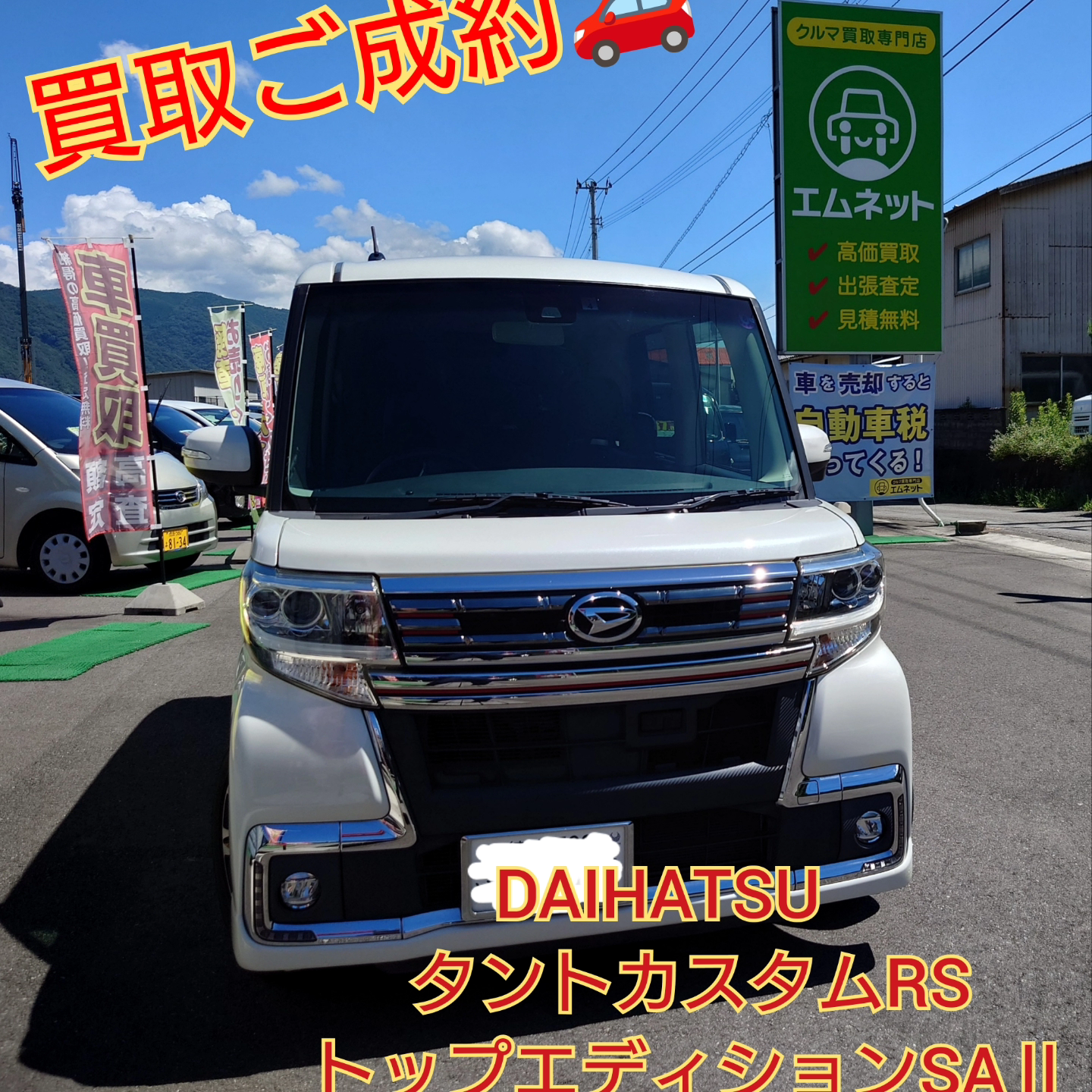 【徳島県三好郡】ダイハツ・タントカスタムRSトップエディションSAⅡ買取ご成約‼️