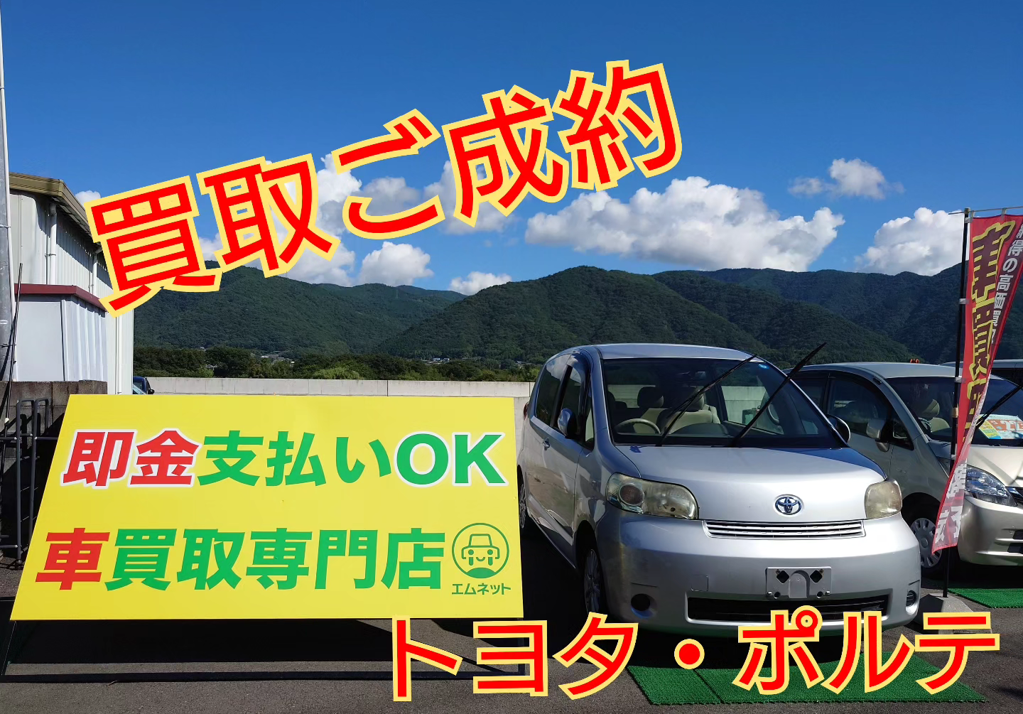 【徳島県三好郡】トヨタ・ポルテ出張買取ご成約‼️