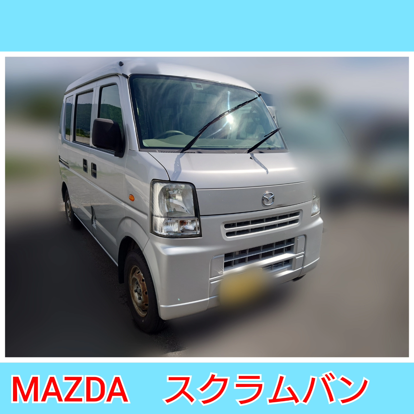【徳島県三好郡】マツダ・スクラムバン買取ご成約🚗