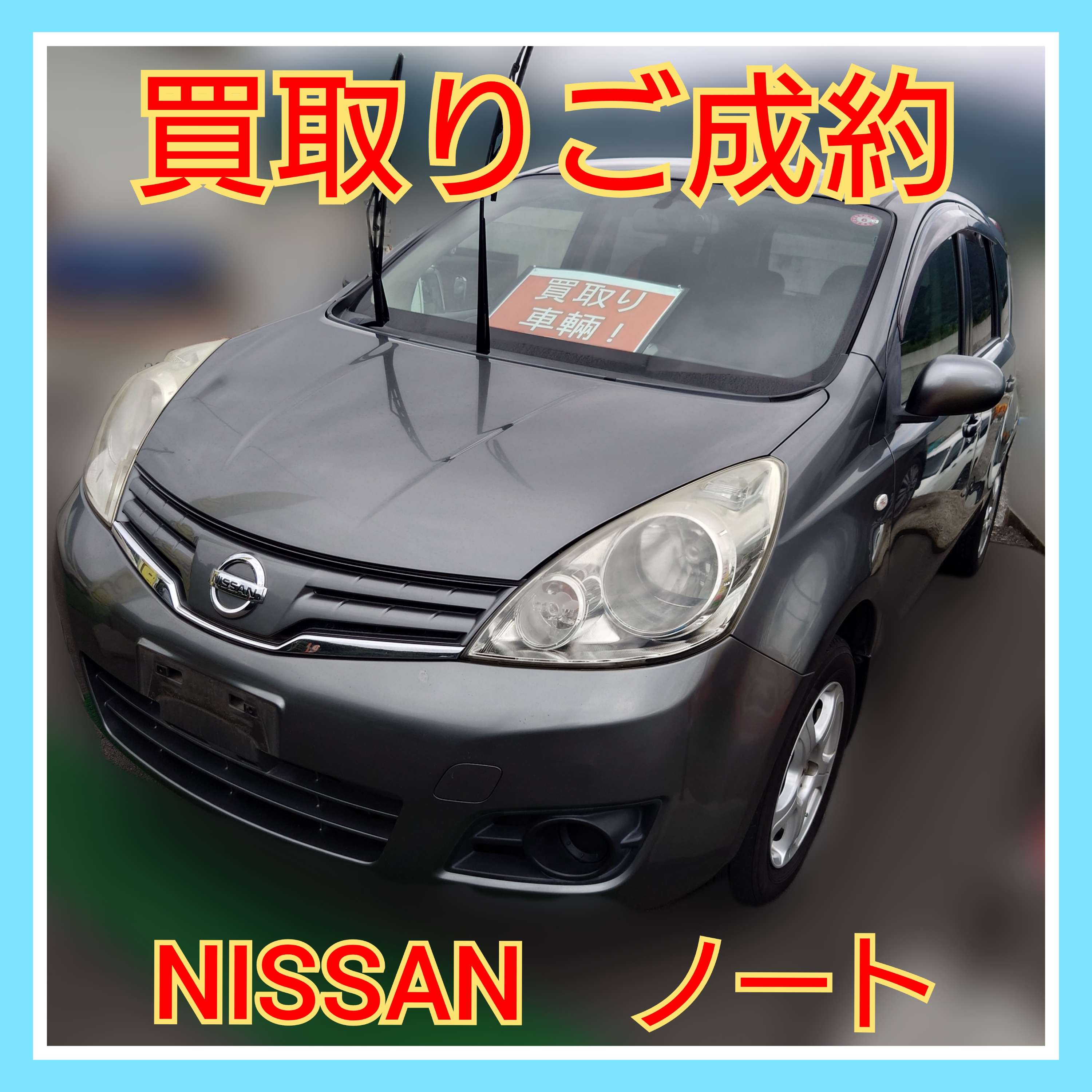 【徳島県三好郡】ニッサン・ノート買取ご成約🚗