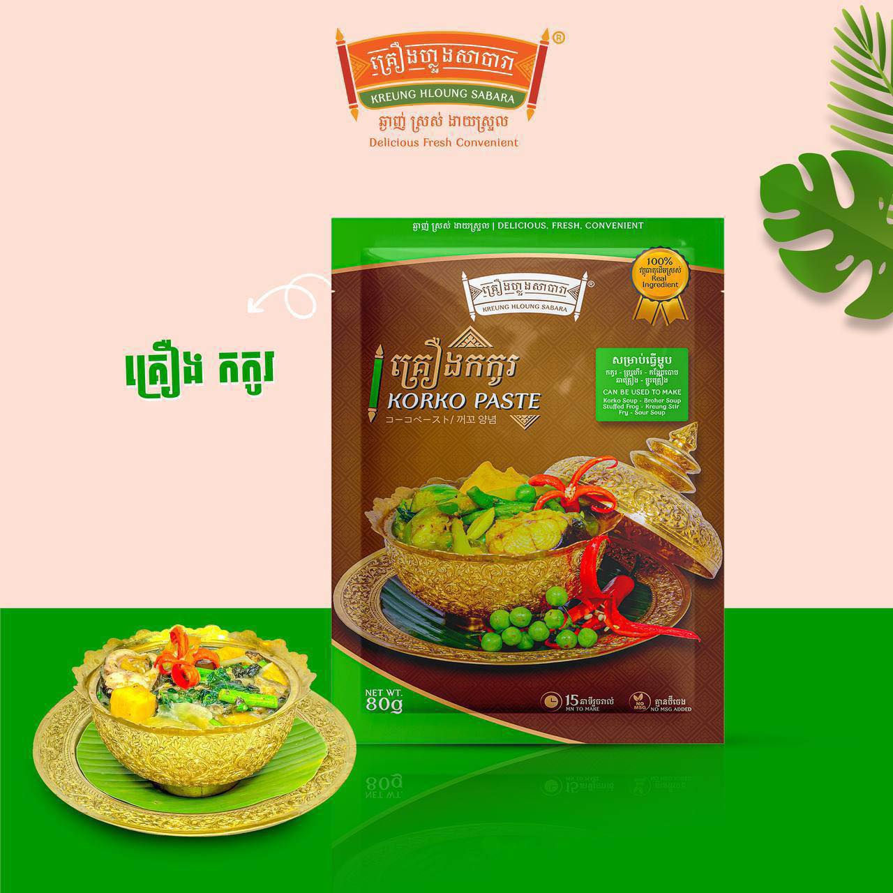 Khmer Korko soup paste គ្រឿងសម្លរកកូរ (80g)(2pack)