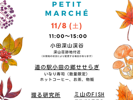 小田深山紅葉マルシェのお知らせ♫