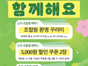 7월 조합원 신규가입 이벤트
