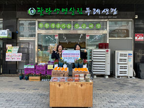 팔당두레생협 미사점, 올해도 '친환경 밑반찬 지원사업'으로 온기를 나눕니다!