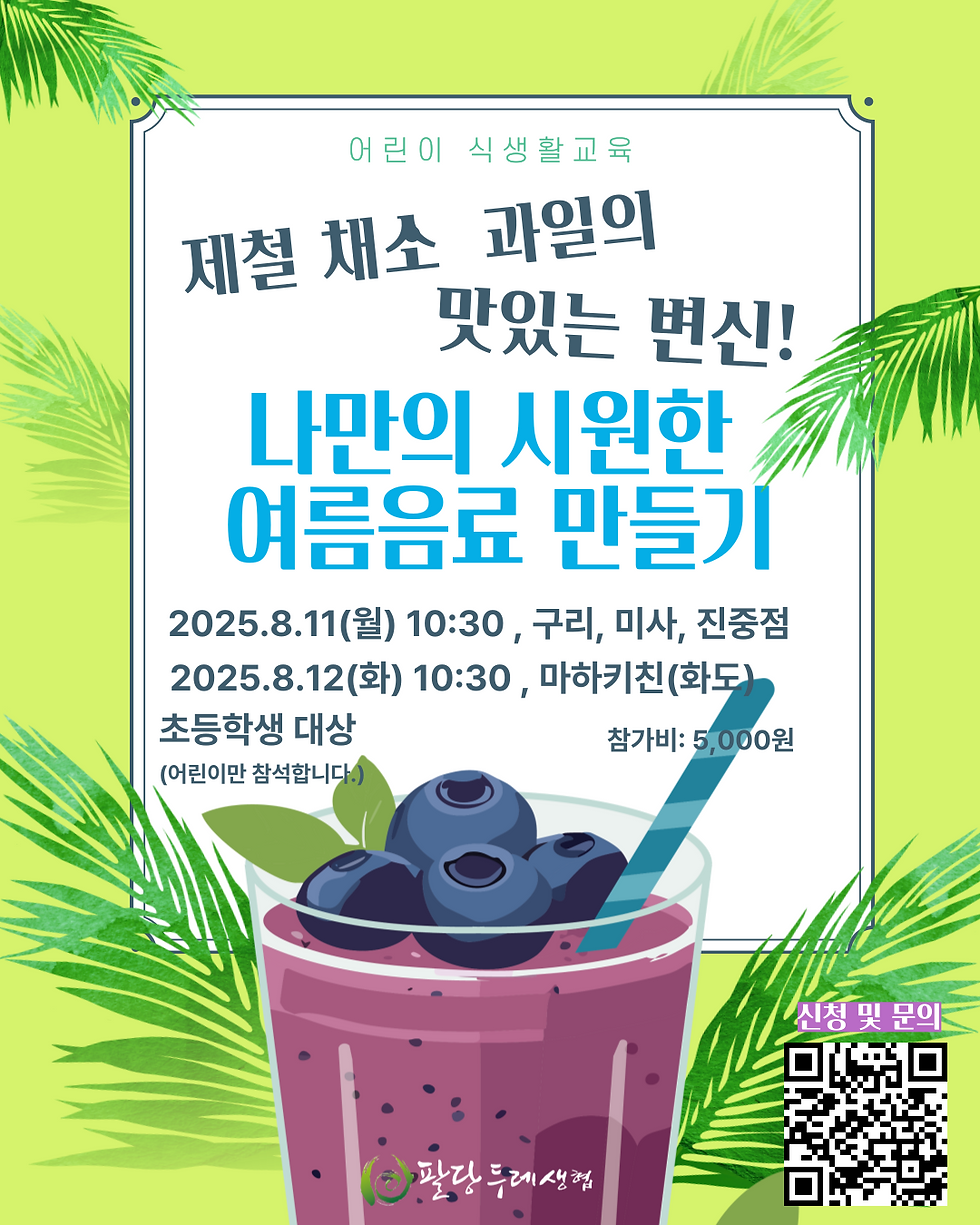 팔당두레생협 어린이 식생활교육